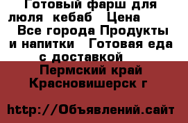 Готовый фарш для люля- кебаб › Цена ­ 380 - Все города Продукты и напитки » Готовая еда с доставкой   . Пермский край,Красновишерск г.
